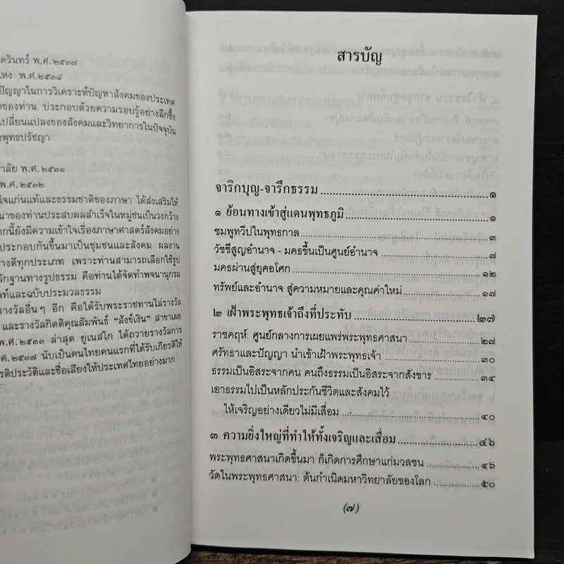 จาริกบุญ จารึกธรรม - พระธรรมปิฎก รูปที่ 7