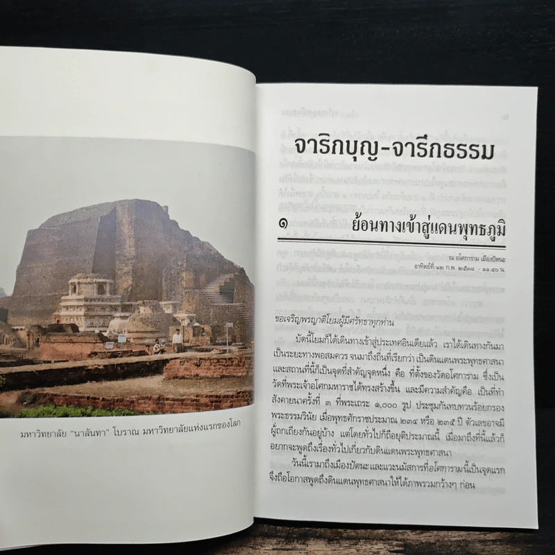 จาริกบุญ จารึกธรรม - พระธรรมปิฎก รูปที่ 10