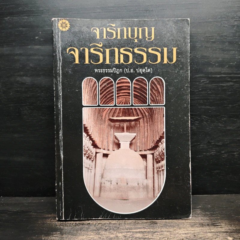 จาริกบุญ จารึกธรรม - พระธรรมปิฎก รูปที่ 1
