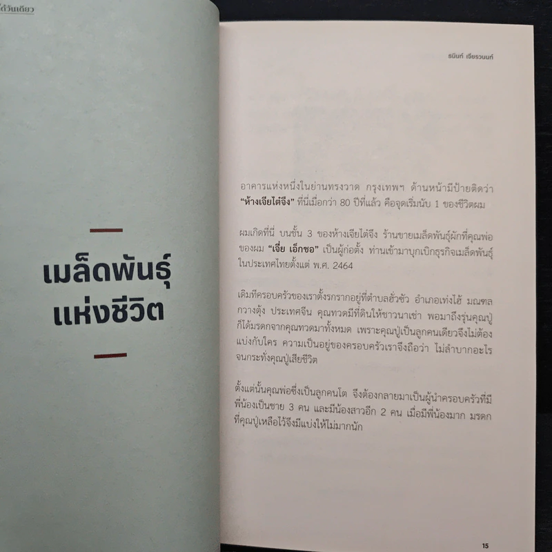 ความสำเร็จดีใจได้วันเดียว - ธนินท์ เจียรวนนท์ รูปที่ 9