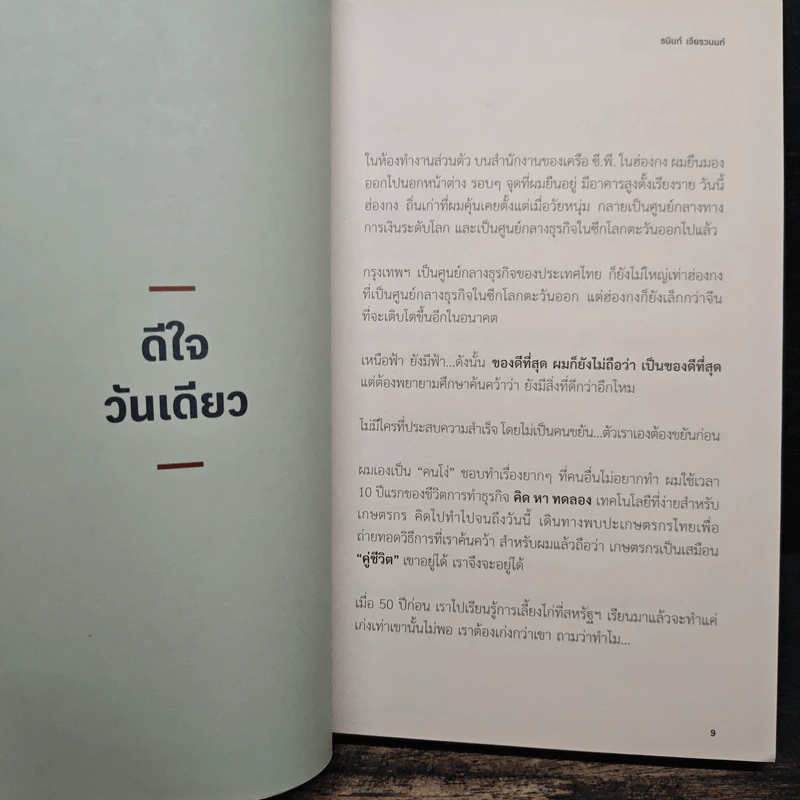 ความสำเร็จดีใจได้วันเดียว - ธนินท์ เจียรวนนท์ รูปที่ 8