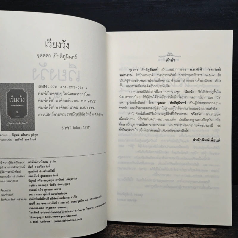 เวียงวัง เล่ม 1 - จุลลดา ภักดีภูมินท รูปที่ 6