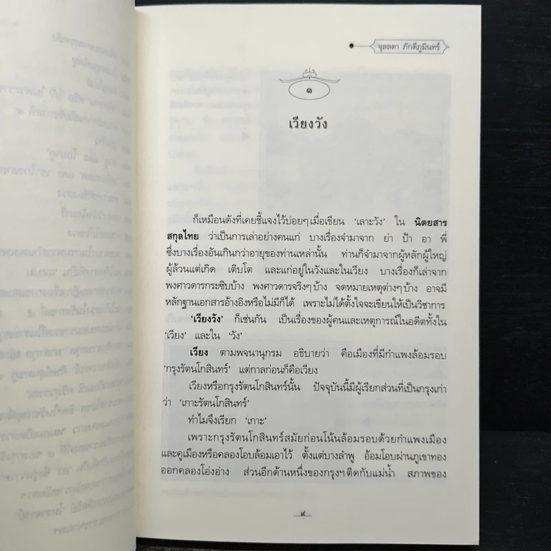 เวียงวัง เล่ม 1 - จุลลดา ภักดีภูมินท รูปที่ 8