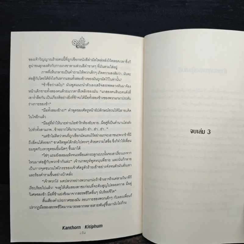Soul City มหาสงครามข้ามพิภพ เล่ม 3 - kanthorn kitiphum รูปที่ 9