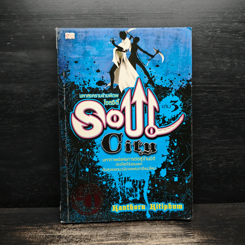 Soul City มหาสงครามข้ามพิภพ เล่ม 3 - kanthorn kitiphum รูปที่ 1