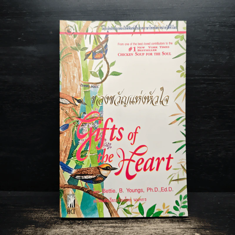 ของขวัญแห่งหัวใจ - Bettie B. Youngs รูปที่ 1