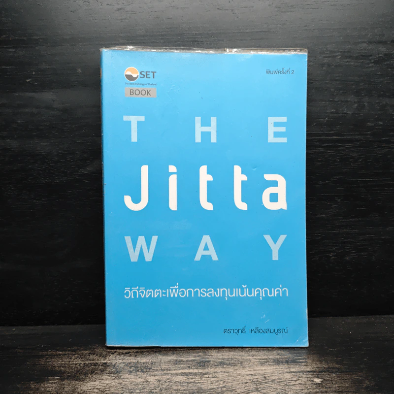 The Jitta Way วิถีจิตตะเพื่อการลงทุนเน้นคุณค่า - ตราวุทธิ์ เหลืองสมบูรณ์ รูปที่ 1