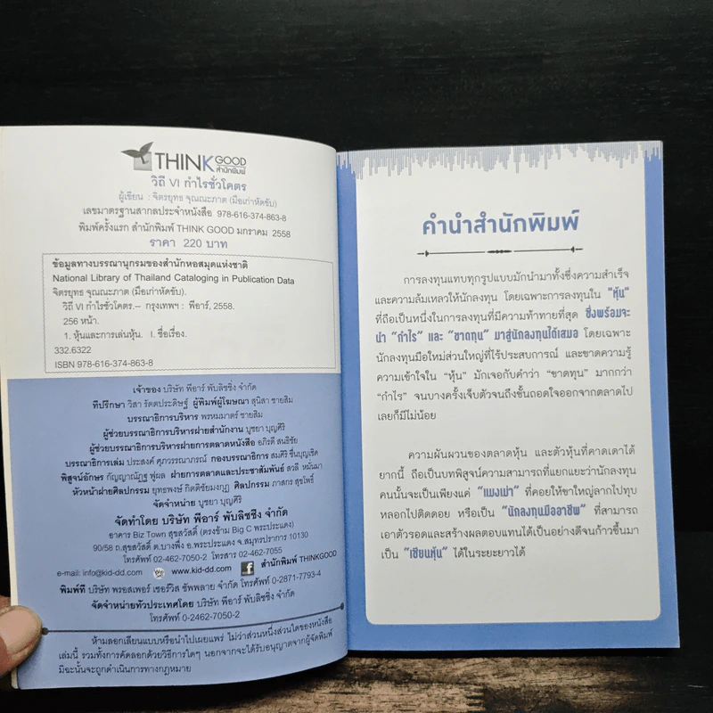 วิถี VI กำไรชั่วโคตร - จิตรยุทธ จุณณะภาต รูปที่ 6