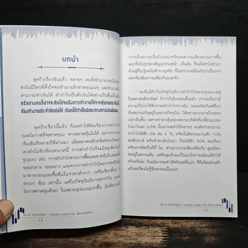 วิถี VI กำไรชั่วโคตร - จิตรยุทธ จุณณะภาต รูปที่ 8