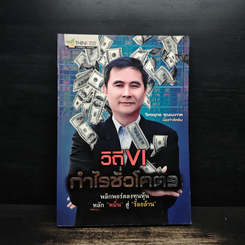 วิถี VI กำไรชั่วโคตร - จิตรยุทธ จุณณะภาต รูปที่ 1
