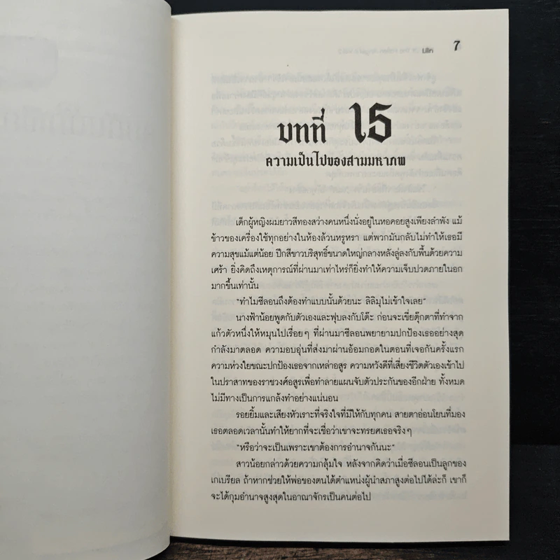 ตำนานนางฟ้าตกสวรรค์ II เล่ม 2 รูปที่ 7