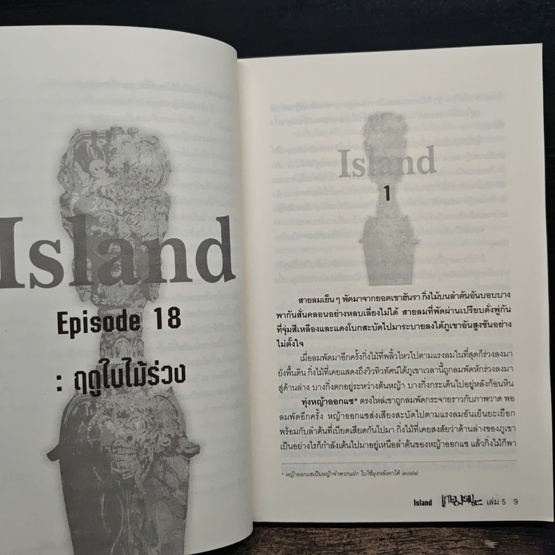 เกาะมรณะ Island เล่ม 5 - ยุน อิน วัน รูปที่ 7
