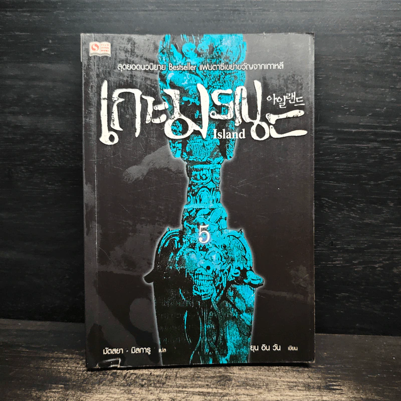 เกาะมรณะ Island เล่ม 5 - ยุน อิน วัน รูปที่ 1