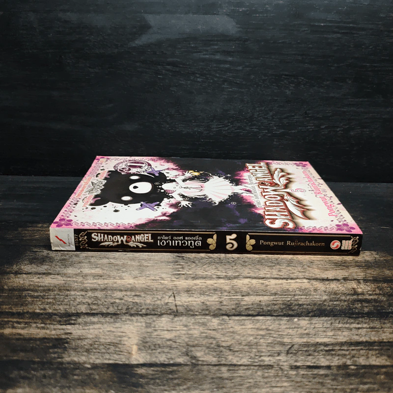 Shadow of Angel เงาเทวทูต เล่ม 5 - Pongwut Rujirachakorn รูปที่ 3