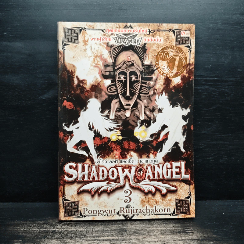 Shadow of Angel เงาเทวทูต เล่ม 3 - Pongwut Rujirachakorn รูปที่ 1
