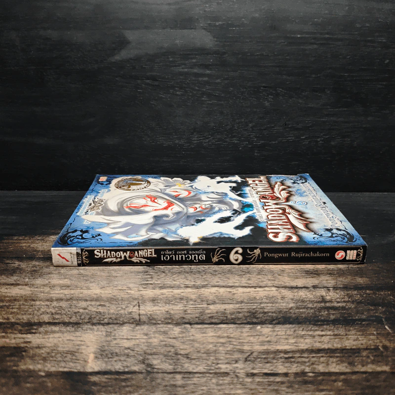 Shadow of Angel เงาเทวทูต เล่ม 6 - Pongwut Rujirachakorn รูปที่ 3