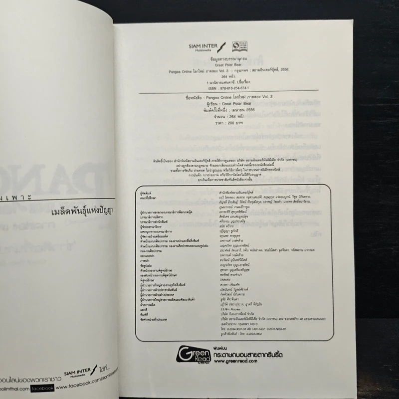 Pangea Online โลกใหม่ ภาค 2 Vol.2 ข่าวลือที่น่าปวดหัว - Great Polar Bear รูปที่ 6