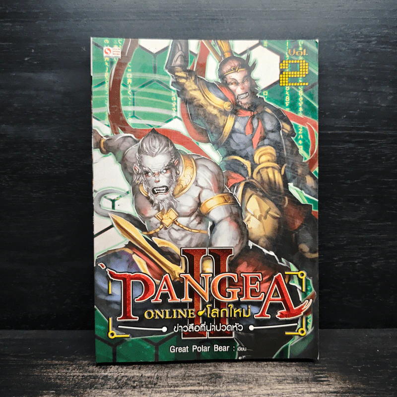 Pangea Online โลกใหม่ ภาค 2 Vol.2 ข่าวลือที่น่าปวดหัว - Great Polar Bear รูปที่ 1