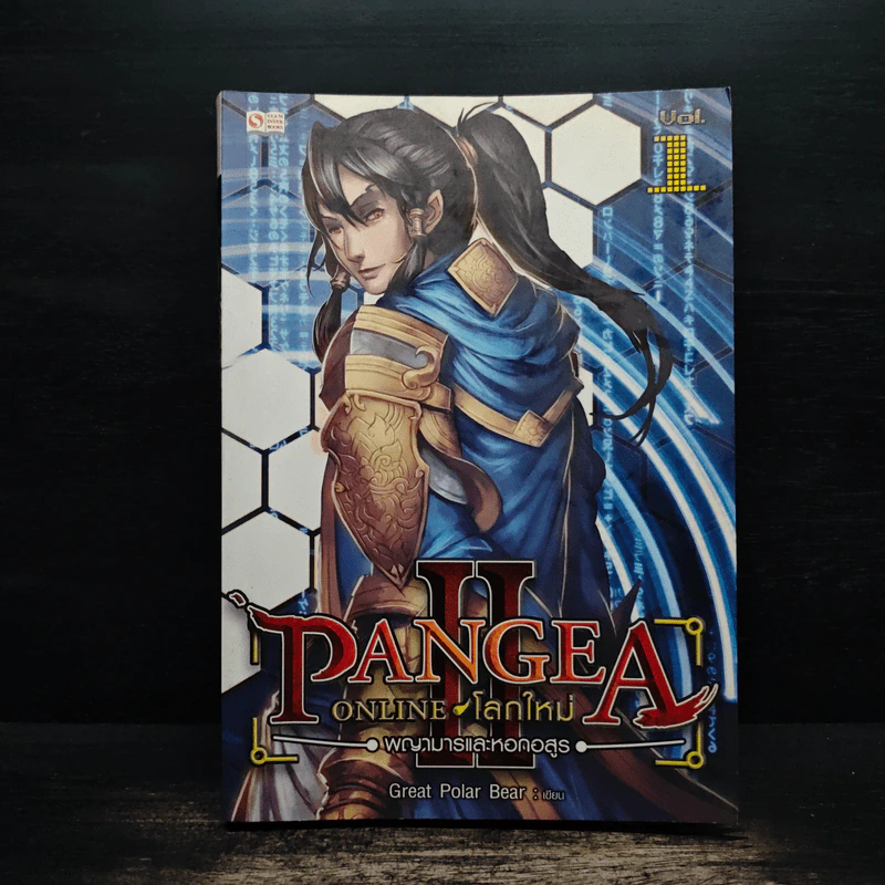 Pangea Online โลกใหม่ ภาค 2 Vol.1 พญามารและหอกอสูร - Great Polar Bear รูปที่ 1