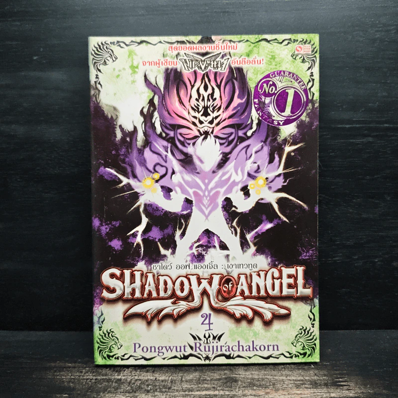 Shadow of Angel เงาเทวทูต เล่ม 4 - Pongwut Rujirachakorn รูปที่ 1