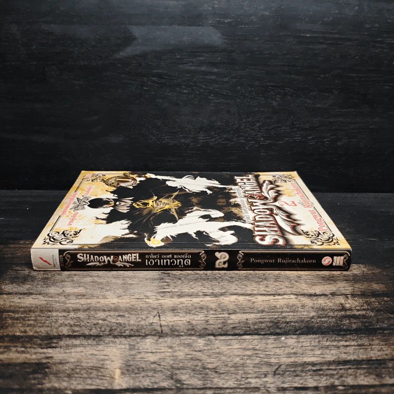 Shadow of Angel เงาเทวทูต เล่ม 2 - Pongwut Rujirachakorn รูปที่ 3