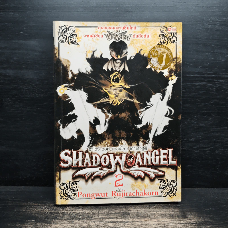 Shadow of Angel เงาเทวทูต เล่ม 2 - Pongwut Rujirachakorn รูปที่ 1