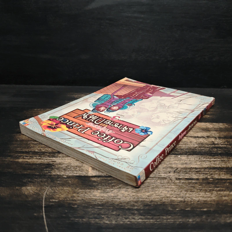 Coffee Prince รักวุ่นวายของเจ้าชายกาแฟ เล่ม 3 รูปที่ 5