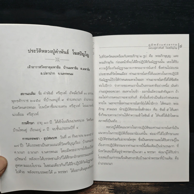 ภูมิพลังแห่งธรรม - หลวงปู่คำพันธ์ โฆสปัญโญ รูปที่ 7