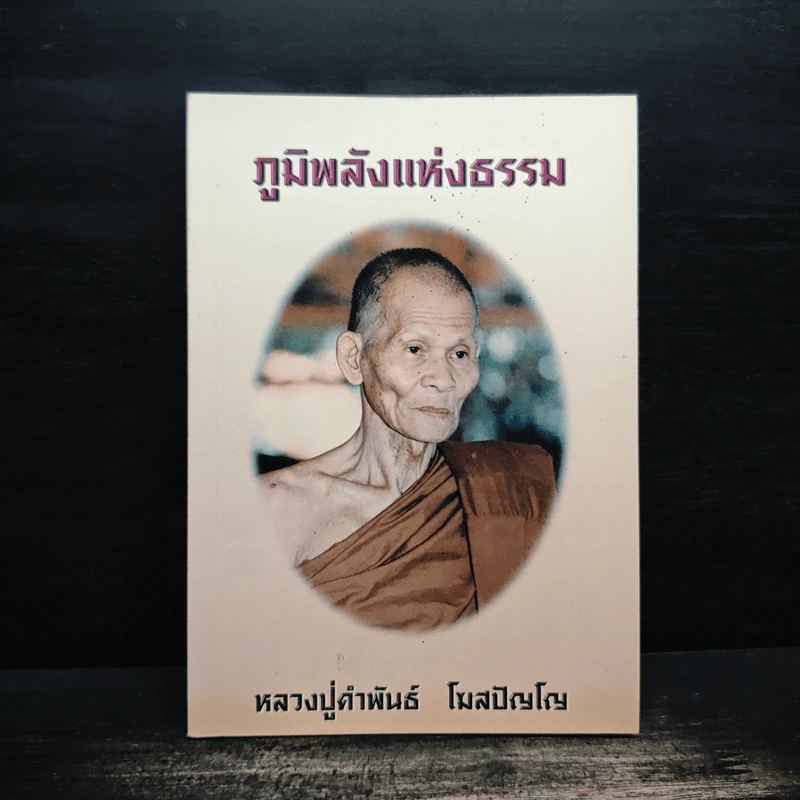 ภูมิพลังแห่งธรรม - หลวงปู่คำพันธ์ โฆสปัญโญ รูปที่ 1