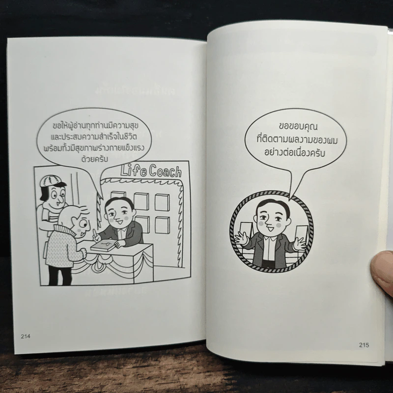 Life Management สว่าง 8 ด้าน - ดำรงค์ วงษ์โชติปิ่นทอง รูปที่ 9