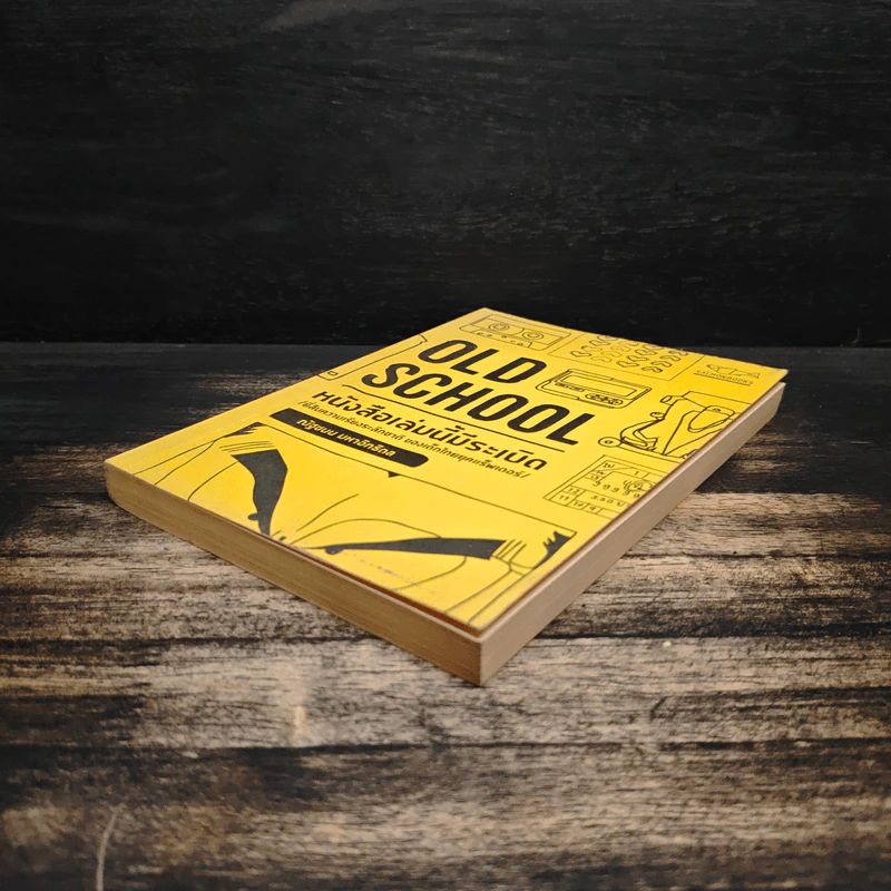 Old School หนังสือเล่มนี้มีระเบิด - ณัฐชนน มหาอิทธิดล รูปที่ 4