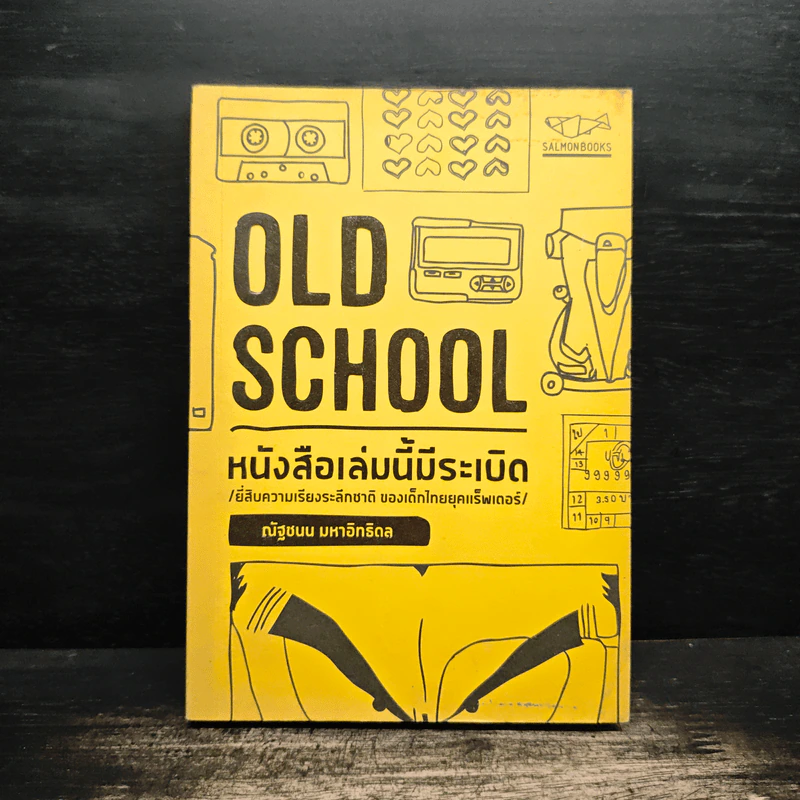 Old School หนังสือเล่มนี้มีระเบิด - ณัฐชนน มหาอิทธิดล รูปที่ 1