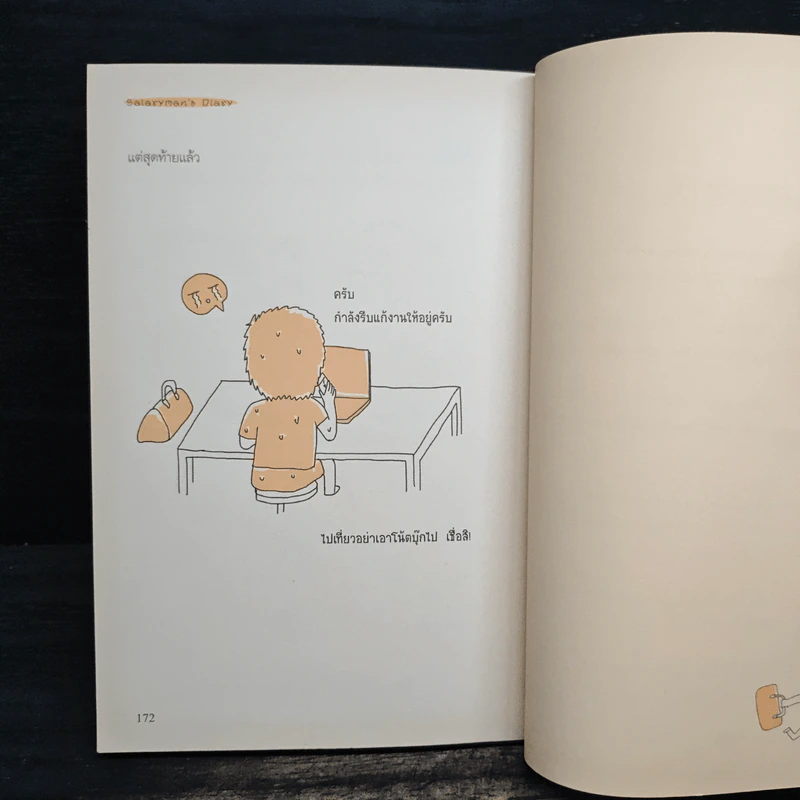 Salarman's Diary บันทึกความเจ็บปวดของเหล่ามนุษย์เงินเดือน - Pondkungz รูปที่ 9