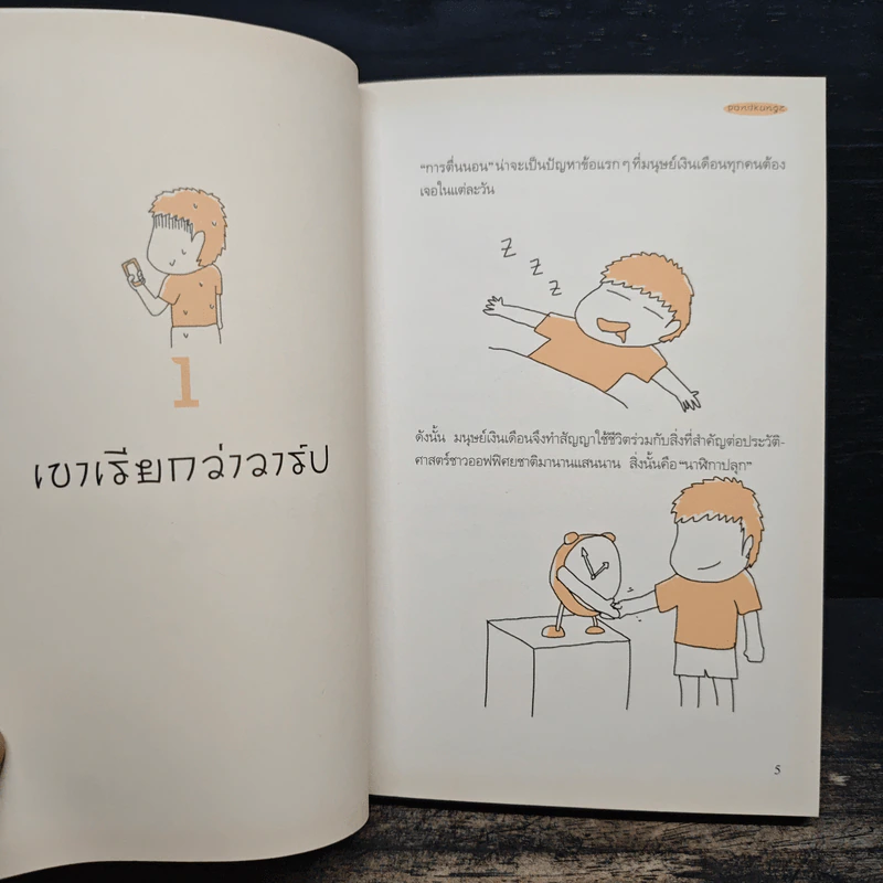 Salarman's Diary บันทึกความเจ็บปวดของเหล่ามนุษย์เงินเดือน - Pondkungz รูปที่ 8