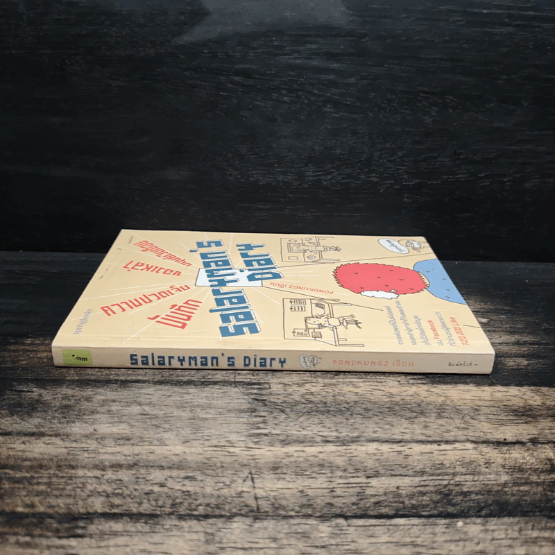 Salarman's Diary บันทึกความเจ็บปวดของเหล่ามนุษย์เงินเดือน - Pondkungz รูปที่ 3