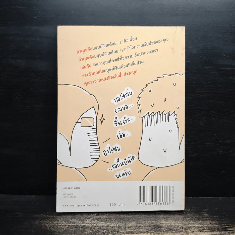 Salarman's Diary บันทึกความเจ็บปวดของเหล่ามนุษย์เงินเดือน - Pondkungz รูปที่ 2