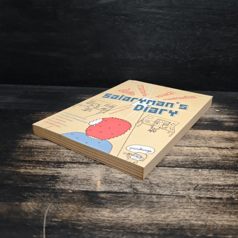Salarman's Diary บันทึกความเจ็บปวดของเหล่ามนุษย์เงินเดือน - Pondkungz รูปที่ 4
