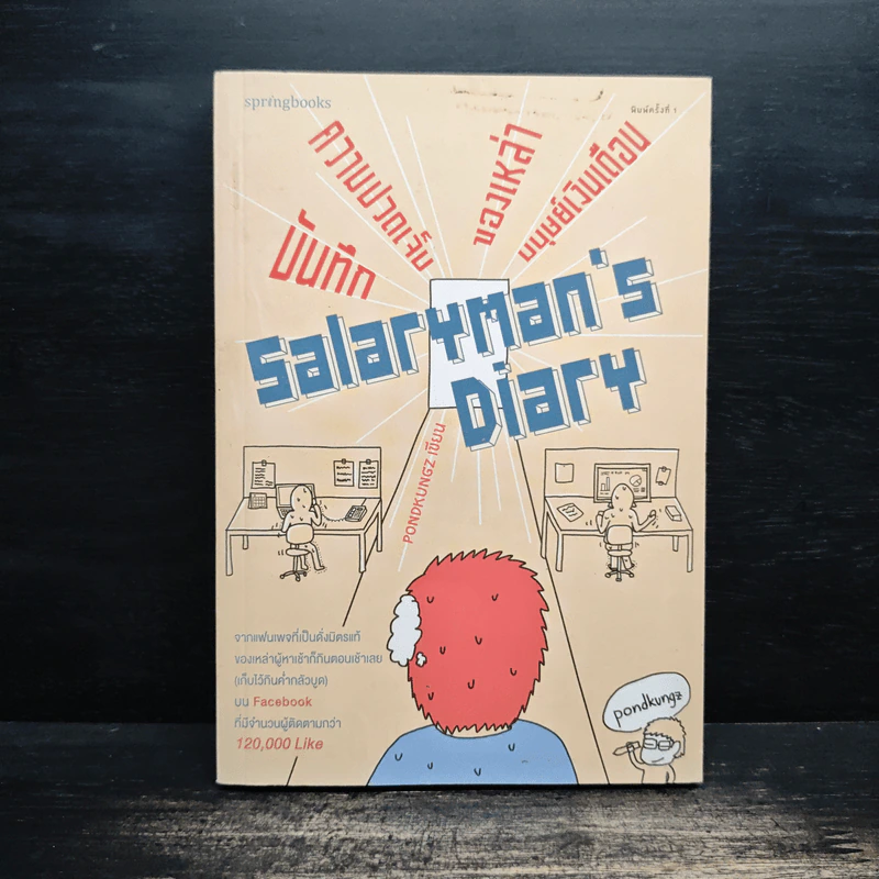Salarman's Diary บันทึกความเจ็บปวดของเหล่ามนุษย์เงินเดือน - Pondkungz รูปที่ 1