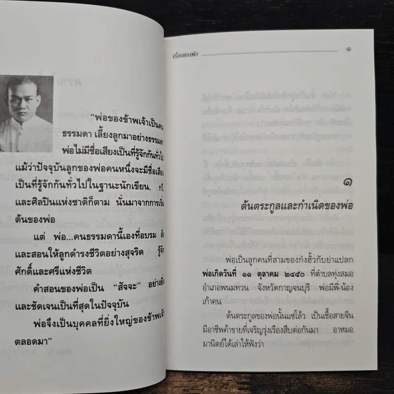 เรื่องของพ่อ - พจมาน พงษ์ไพบูลย์ รูปที่ 8