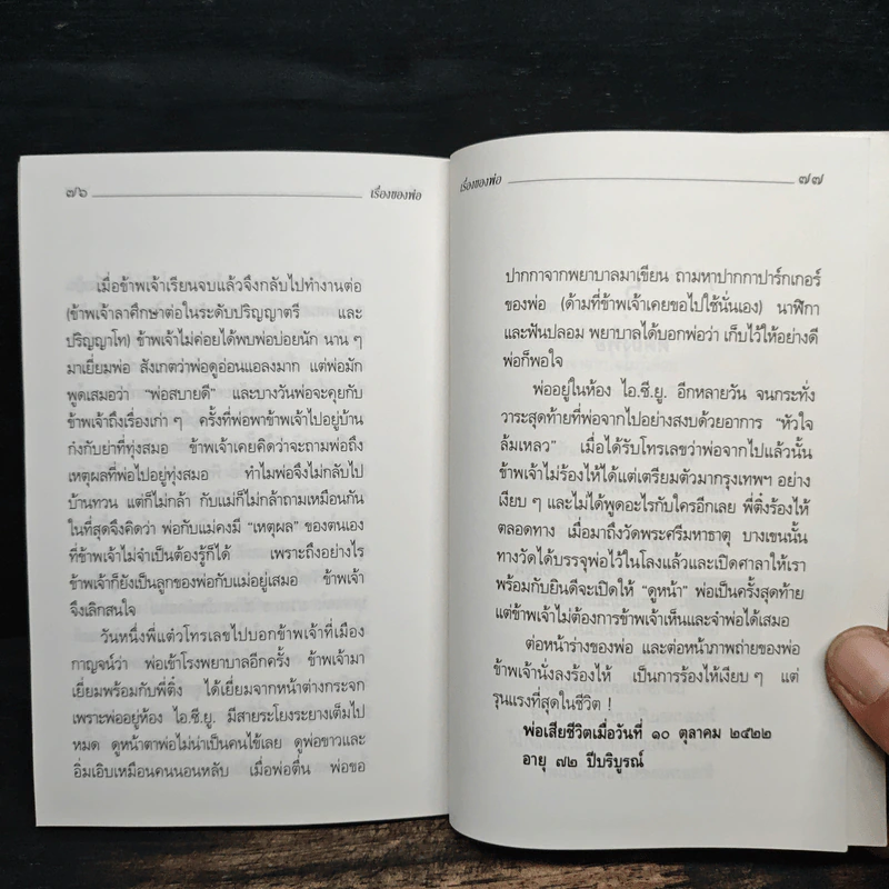 เรื่องของพ่อ - พจมาน พงษ์ไพบูลย์ รูปที่ 9