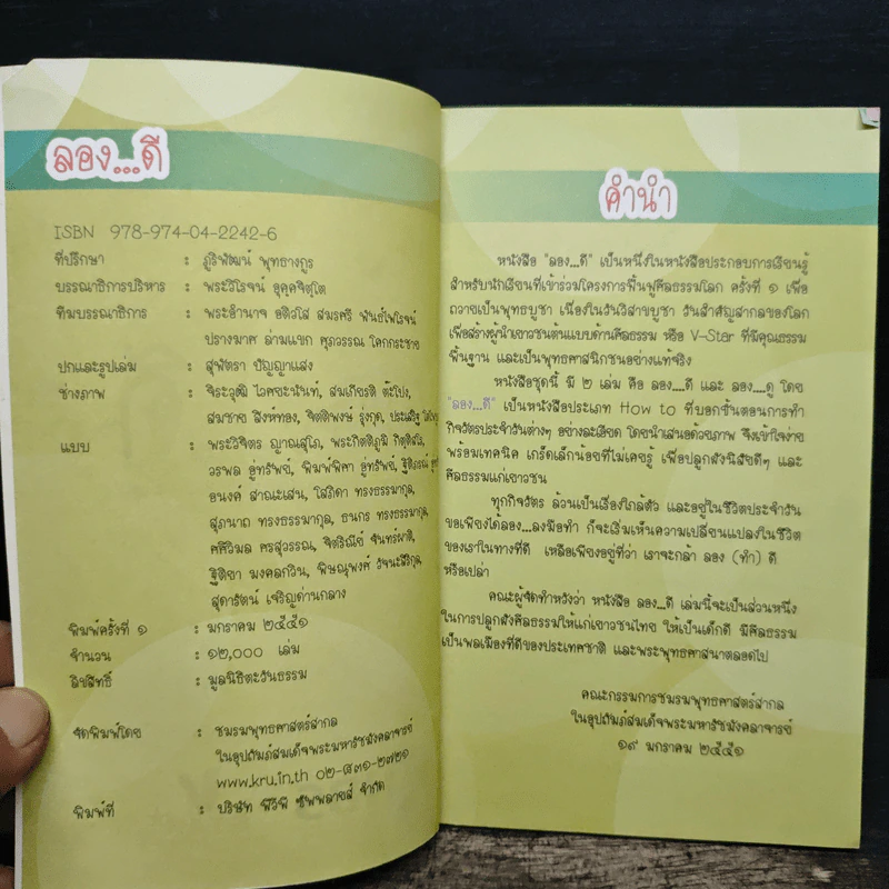 ลอง...ดี - หนังสือโครงการฟื้นฟูศีลธรรมโลก ครั้งที่ 1 รูปที่ 6