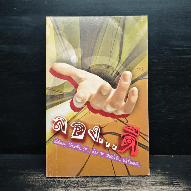 ลอง...ดี - หนังสือโครงการฟื้นฟูศีลธรรมโลก ครั้งที่ 1 รูปที่ 1