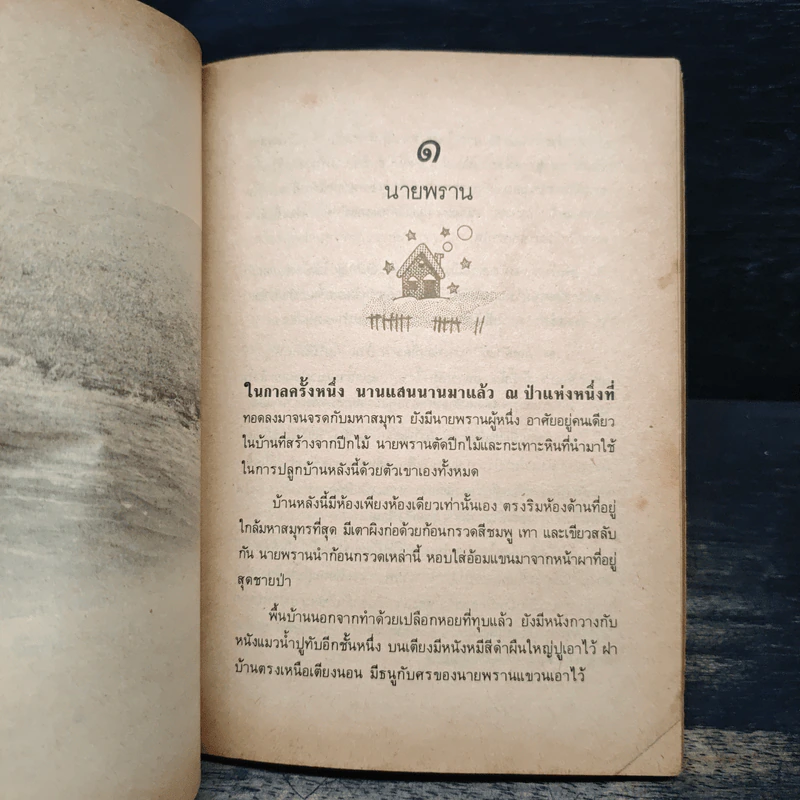 สัตว์โลกร่วมชายคา - นาขวัญ รูปที่ 7