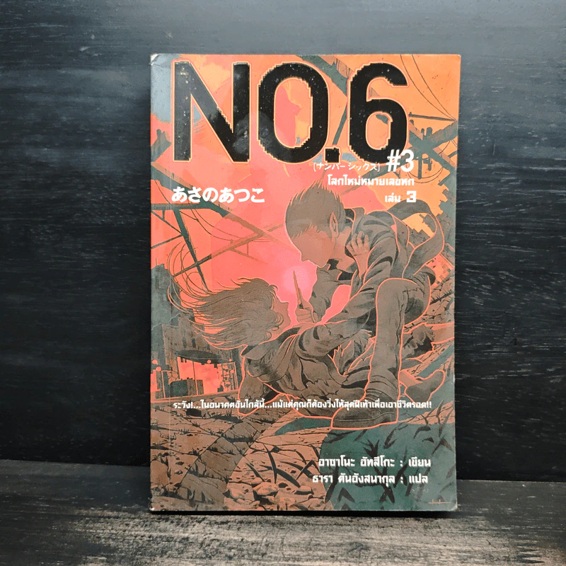 นิยาย No.6 โลกใหม่หมายเลขหก เล่ม 3 รูปที่ 1