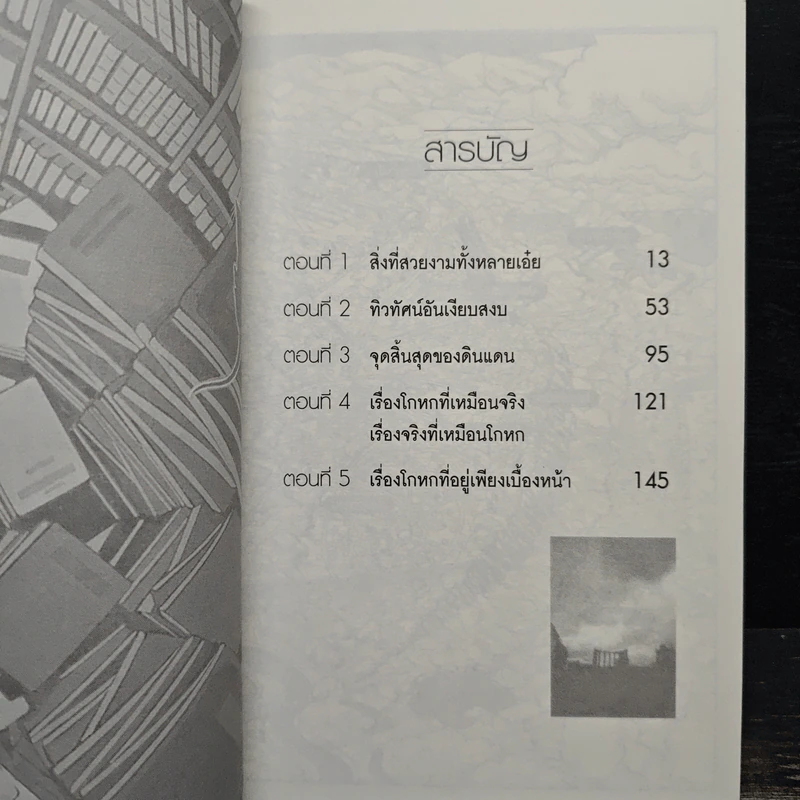 นิยาย No.6 โลกใหม่หมายเลขหก เล่ม 3 รูปที่ 7
