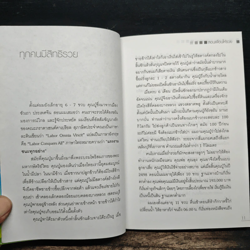 สอนเพื่อนให้รวย - ดร.สุวรรณ วลัยเสถียร รูปที่ 10