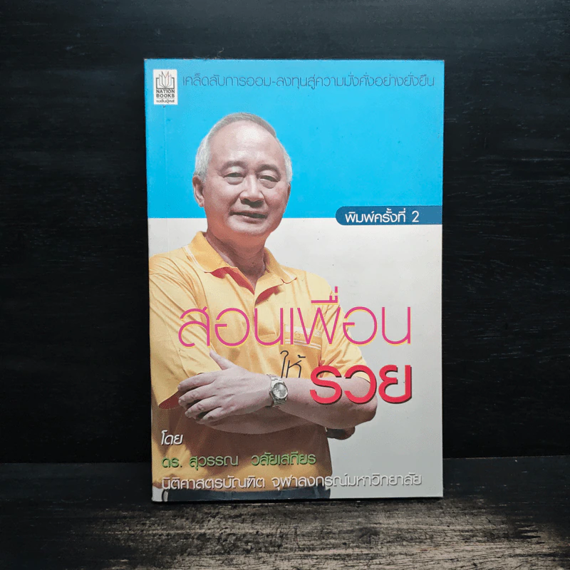 สอนเพื่อนให้รวย - ดร.สุวรรณ วลัยเสถียร รูปที่ 1