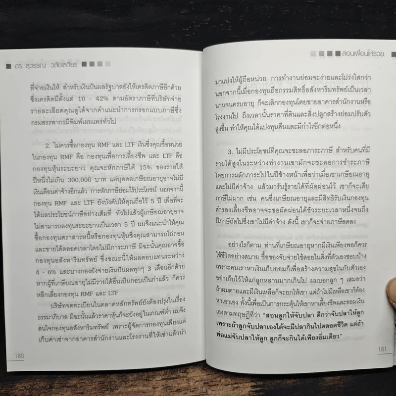 สอนเพื่อนให้รวย - ดร.สุวรรณ วลัยเสถียร รูปที่ 11