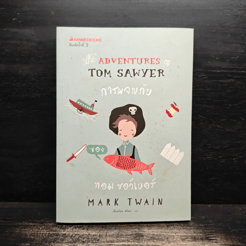 การผจญภัยของทอม ซอว์เยอร์ - Mark Twain (มาร์ก ทเวน) รูปที่ 1