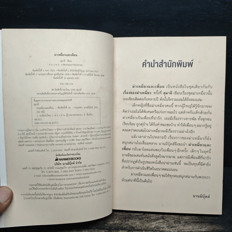 ม่าเหมี่ยวและเพื่อน - สุมาลี รูปที่ 6